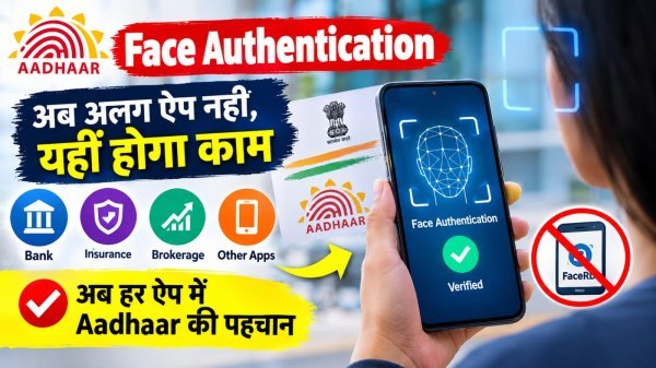 Aadhaar Face Authentication: अब दूसरे ऐप में जाने की जरूरत नहीं, UIDAI ने लॉन्च किया नया सिस्टम