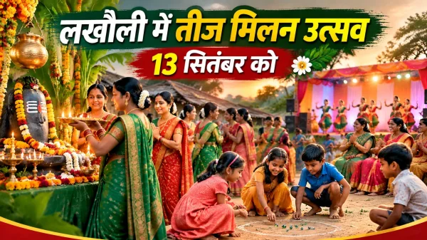 Teej Festival: 13 सितंबर को लखौली में तीज मिलन समारोह, खेल और संस्कृति का दिखेगा संगम