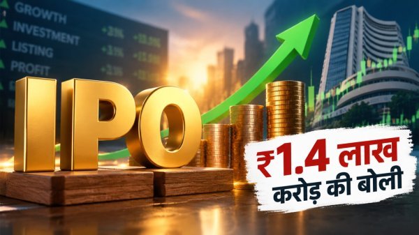 IPO Share Market: निवेशकों का जबरदस्त उत्साह, 9 IPO पर लगी ₹1.4 लाख करोड़ की बोली