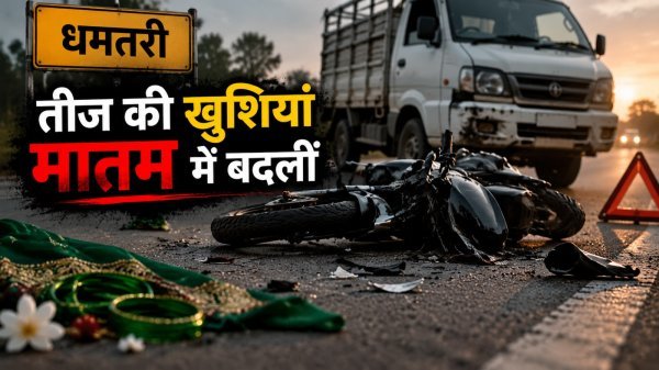 Dhamtari News: तीज की खुशियां मातम में बदलीं, तेज रफ्तार पिकअप की टक्कर से भाई-बहन की मौत
