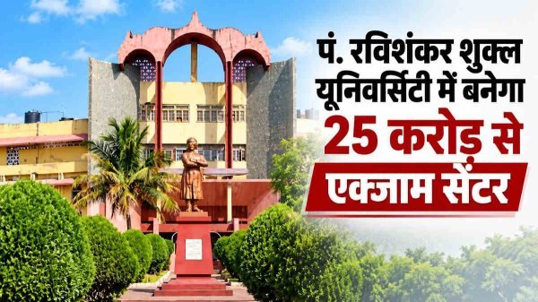 Raipur News: छात्रों को राहत, 25 करोड़ में बनेगा परीक्षा केंद्र, CGPSC-व्यापम समेत परीक्षाएं होंगी आयोजित