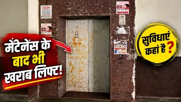 Flat Maintenance Issue: मेंटेनेंस के नाम पर वसूली, खराब लिफ्टअग्निशामक यंत्र खाली सीपेज और सुरक्षा व्यवस्था भी बदहाल