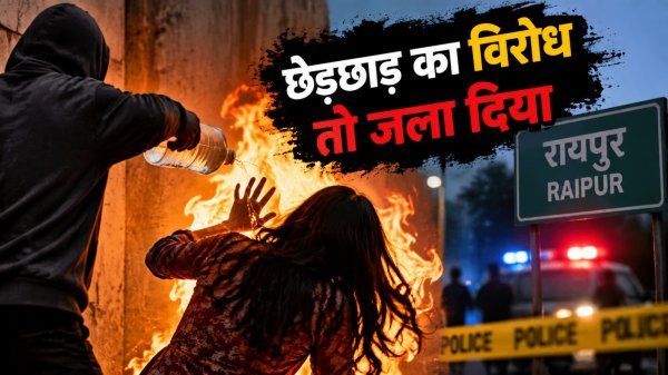 Raipur News: मनचले का विरोध करने पर युवती को पेट्रोल छिड़ककर फूंका, हालत बेहद नाजुक
