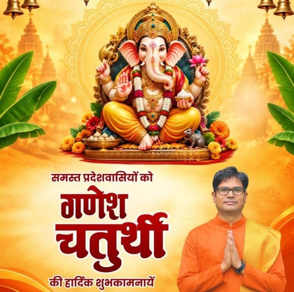 Ganesh Chaturthi 2026: छत्तीसगढ़ में गणेश चतुर्थी की धूम, वित्त मंत्री ओपी चौधरी ने दी शुभकामनाएं