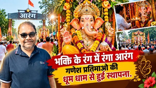 Ganesh Chaturthi: भक्ति के रंग में रंगा आरंग, गणेश प्रतिमाओं की धूमधाम से हुई स्थापना