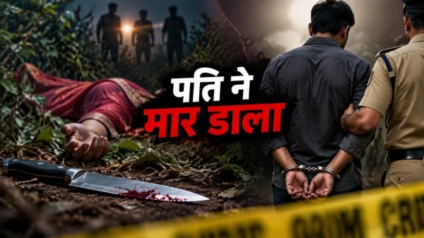 Gorela Murder Case: चरित्र पर शक के चलते पति ने की पत्नी की हत्या, झाड़ियों में फेंकी लाश