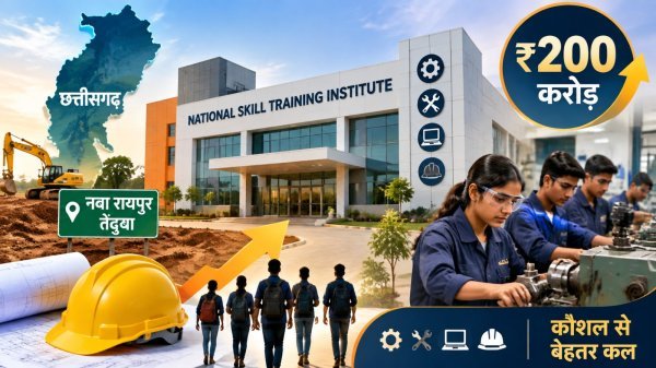 National Skill Training Institute: नवा रायपुर में ₹200 करोड़ की लागत से बनेगा आधुनिक स्किल ट्रेनिंग इंस्टीट्यूट, हर साल 4,000 युवाओं को मिलेगा रोज़गार