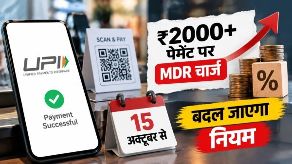 UPI Charges Update : 15 अक्टूबर से बदल जाएगा नियम, ₹2000 से ज्यादा पेमेंट पर लगेगा MDR चार्ज