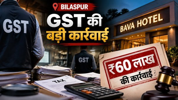 Bilaspur News: टैक्स गड़बड़ी पर GST विभाग सख्त, बावा होटल पर 60 लाख रुपए की कार्रवाई