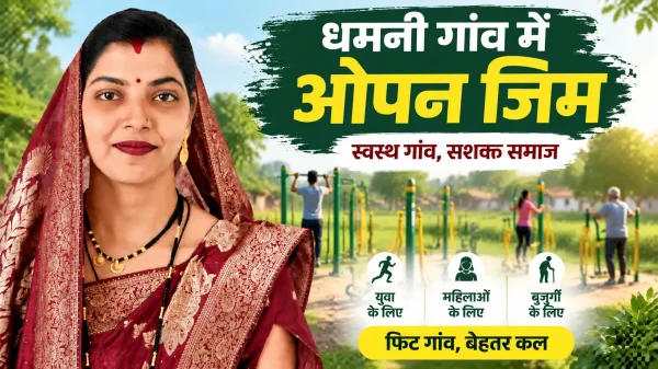 Arang News: धमनी पंचायत की पहल, ग्रामीणों के लिए खुलेगा आधुनिक ओपन जिम