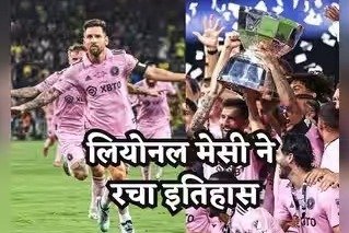Campeones Cup: Messi के ऐतिहासिक गोल से Inter Miami बनी चैंपियन, Cruz Azul को 2-0 से हराकर जीती ट्रॉफी