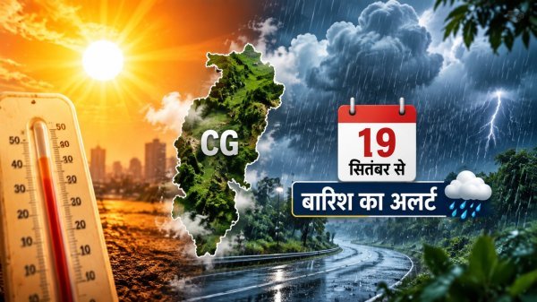 CG Weather Today: गर्मी के बीच बारिश का अलर्ट, 19 सितंबर से कई इलाकों में बरसेंगे बादल