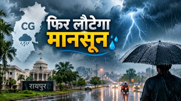 CG Weather Update: फिर बदलने वाला है प्रदेश का मिजाज, जानिए आपके शहर में कैसा रहेगा हाल
