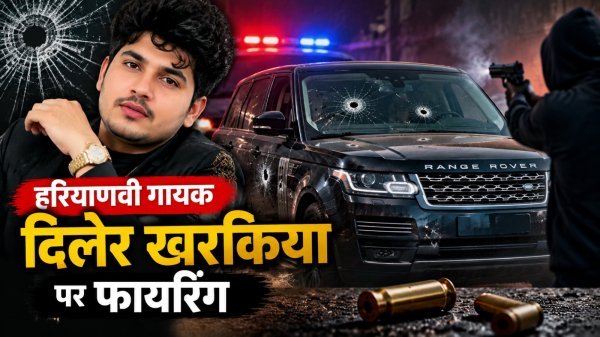 Diler Kharkiya Attack: हरियाणवी सिंगर दिलेर खरकिया पर जानलेवा हमला, गोलियों की तड़तड़ाहट से कांपी रेंज रोवर