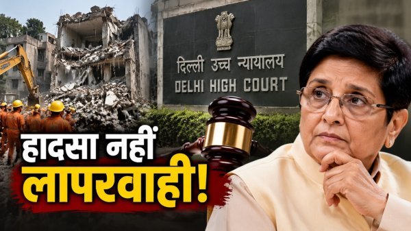 Delhi High Court: सत्य नगर भवन ढहने के मामले में किरण बेदी की याचिका पर केंद्र का विरोध
