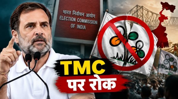 TMC के नाम और सिंबल पर चुनाव आयोग की रोक, राहुल गांधी ने कसा तंज