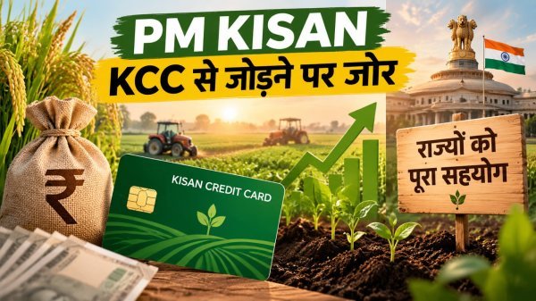 PM Kisan Yojana: KCC से जोड़ने पर जोर, शिवराज सिंह चौहान बोले- राज्यों को मिलेगा पूरा सहयोग