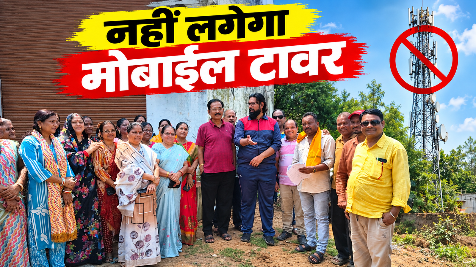 Mobile Tower Protest: महासमुंद के अयोध्या नगर में वार्डवासियों ने रुकवाया टावर निर्माण