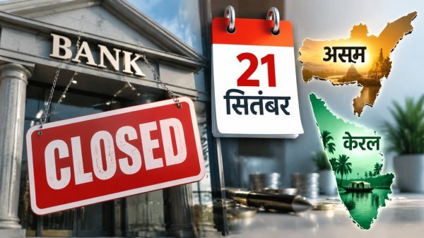 Bank Holiday : 21 सितंबर को इन राज्यों में बंद रहेंगी बैंक शाखाएं, जानें वजह और पूरी लिस्ट