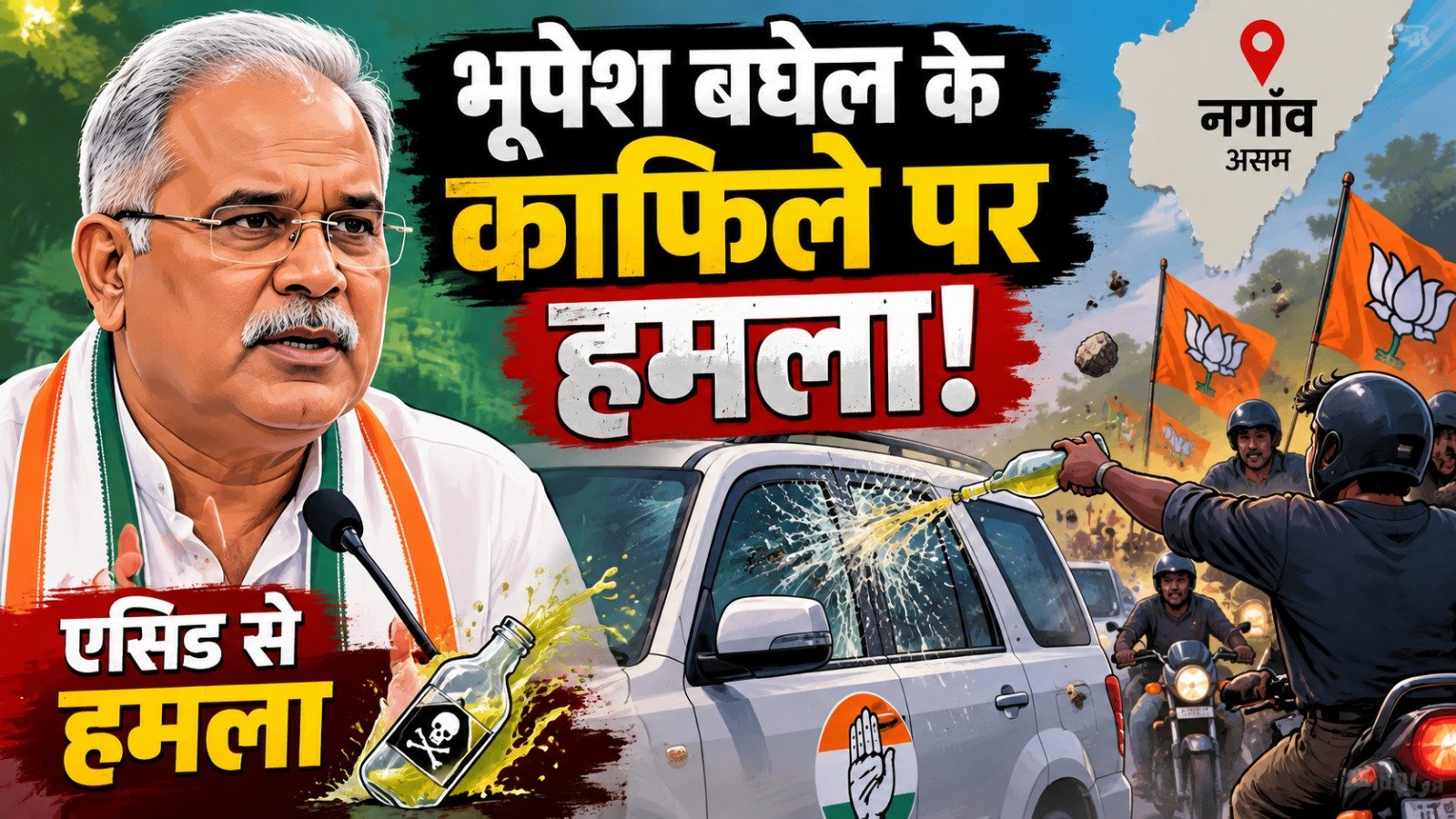 Bhupesh Baghel Attack: चुनाव प्रचार के दौरान कांग्रेस काफिले पर हमला, भूपेश बघेल और गौरव गोगोई बाल-बाल बचे