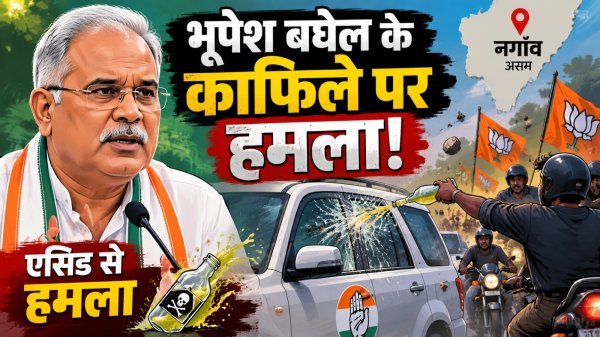 Bhupesh Baghel Attack: चुनाव प्रचार के दौरान कांग्रेस काफिले पर हमला, भूपेश बघेल और गौरव गोगोई बाल-बाल बचे