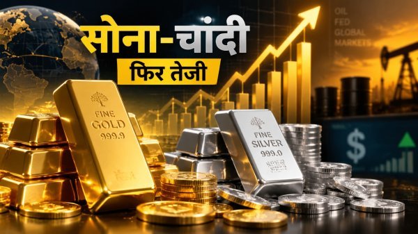 Commodity Market Update: सोना 1.53 लाख के पार पहुंचा, चांदी में भी तेजी, जानें क्यों बढ़ रहे हैं दाम