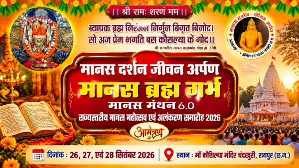 Arang News: चंदखुरी में 26 से 28 सितंबर तक होगा मानस महोत्सव, दिग्गज हस्तियों का रहेगा जमावड़ा