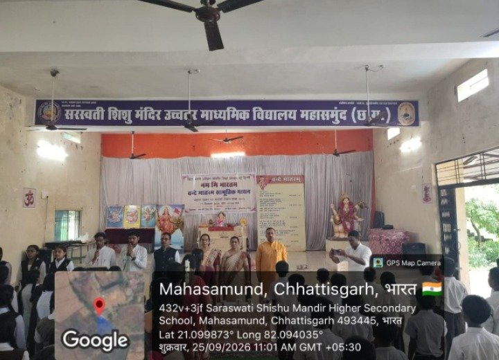 Mahasamund News: सरस्वती शिशु मंदिर में गूंजा वंदे मातरम्, 150वीं वर्षगांठ पर हुआ आयोजन