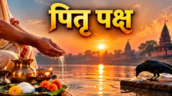 Pitru Paksha: 27 सितंबर से शुरू होंगे श्राद्ध कर्म, जानें पूरी तिथियां और तर्पण का शुभ समय