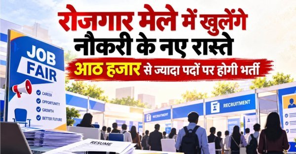 CG JOB FAIR : 8 हजार 720 पदों पर  अवसर, नौकरी के लिए 10वीं से MBA तक कर सकेंगे आवेदन