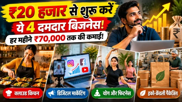 Startup Ideas: मात्र ₹20000 की पूंजी से शुरू करें ये 4 आसान बिजनेस, हर महीने कमाएं ₹70000 तक