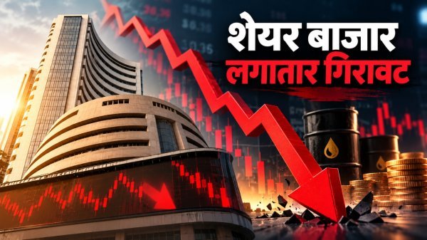 Indian Stock Market: तेल से ज्यादा बॉन्ड यील्ड बनी बाजार की चिंता, 8 हफ्तों से गिरावट