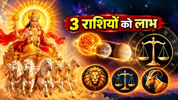 Surya Gochar 2026: सूर्य-बुध-शुक्र की युति, इन 3 राशियों के लिए बन रहा धन लाभ का योग