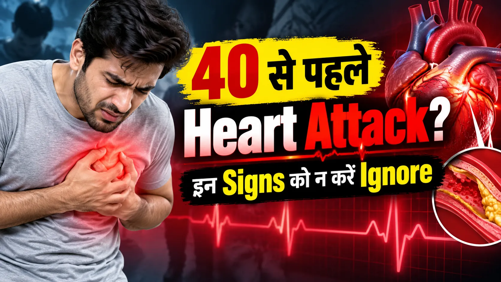 Heart Attack in Young Age: 40 की उम्र से पहले भी हो सकता है हार्ट अटैक, इन संकेतों को न करें नजरअंदाज