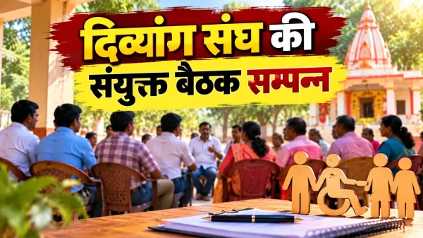 Arang News: दिव्यांग संघ और सहकारी समिति की संयुक्त बैठक संपन्न, संगठन को मजबूत बनाने का लिया गया संकल्प