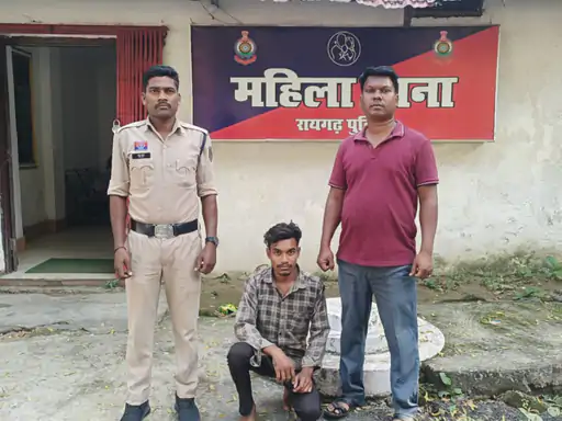 POCSO Act: रायगढ़ के होटल और सूने मकान में दरिंदगी, नाबालिग से दुष्कर्म और ब्लैकमेलिंग का आरोपी गिरफ्तार