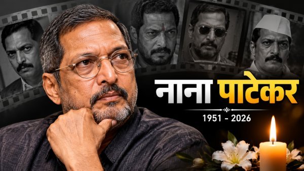 Nana Patekar: आंखें नम, दिल उदास...जिस आवाज से गूंजता था पर्दा, आज वही आवाज हमेशा के लिए खामोश