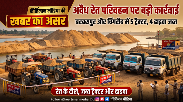 Mahasamund Sand Mining Action: खबर का असर, खनिज विभाग की कार्रवाई, बरबसपुर और चिंगरौद से 9 वाहन जब्त