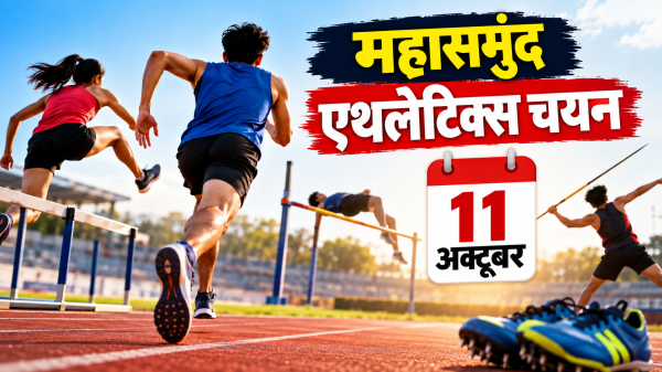 CG Athletics: जूनियर एथलेटिक्स चयन ट्रायल 11 को, ऑनलाइन पंजीयन अनिवार्य