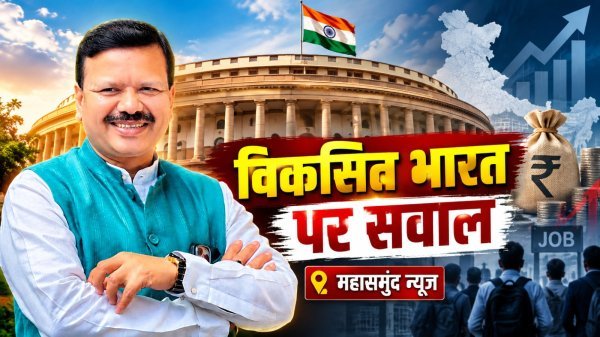 Mahasamund News: विनोद चंद्राकर का मोदी सरकार पर हमला, विकसित भारत के दावे पर उठाए सवाल