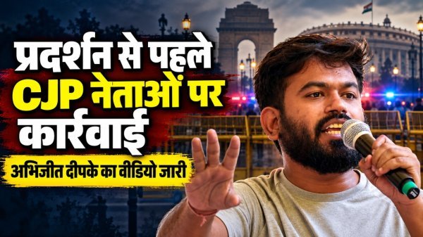 CJP Protest: जंतर-मंतर प्रदर्शन से पहले हिरासत में, अभिजीत दीपके का वीडियो आया सामने