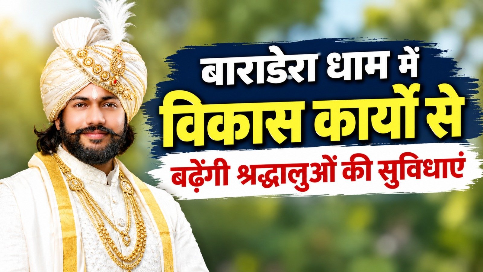 Arang Development News: मंत्री गुरु खुशवंत साहेब की पहल से बाराडेरा धाम में 50 लाख से अधिक के विकास कार्यों का भूमिपूजन