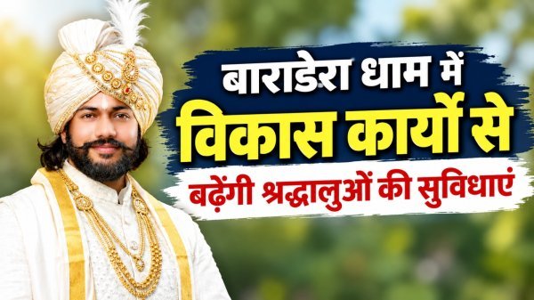 Arang Development News: मंत्री गुरु खुशवंत साहेब की पहल से बाराडेरा धाम में 50 लाख से अधिक के विकास कार्यों का भूमिपूजन