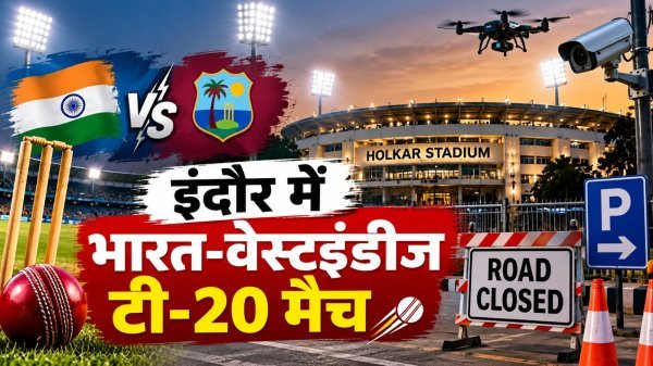 Indore T20 Match: भारत-वेस्टइंडीज टी-20 मैच आज, जानें ट्रैफिक डायवर्जन और पार्किंग व्यवस्था