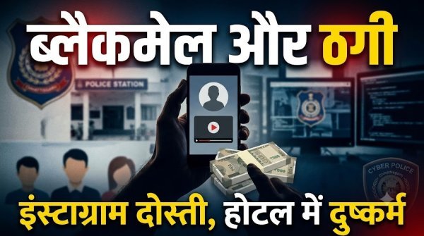 Blackmailing Case: इंस्टाग्राम पर दोस्ती कर युवती से दुष्कर्म और 2.19 लाख की ठगी, आरोपी गिरफ्तार
