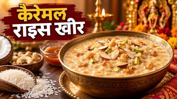 Caramel Rice Kheer Recipe: नवरात्रि में बनाएं स्वादिष्ट और मलाईदार खीर, जानें आसान विधि