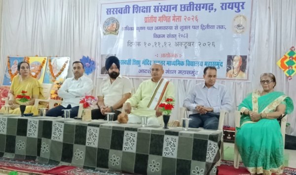 Mahasamund News: सरस्वती शिशु मंदिर में प्रांतीय गणित मेला का उद्घाटन संपन्न हुआ, पुस्तकीय ज्ञान से आगे बढ़कर गणित सीखेंगे विद्यार्थी