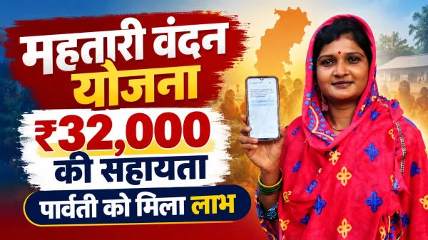 Seva Sankalp Abhiyan: मनेन्द्रगढ़ की पार्वती को महतारी वंदन योजना से मिला ₹32 हजार का लाभ