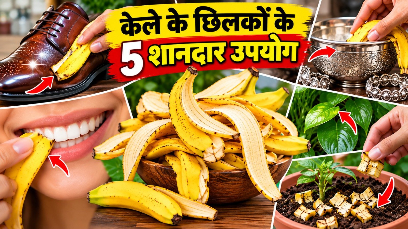 Banana Peel Uses: केले के छिलके फेंकने के बजाय इन 5 कामों में करें इस्तेमाल, घर के कई काम होंगे आसान