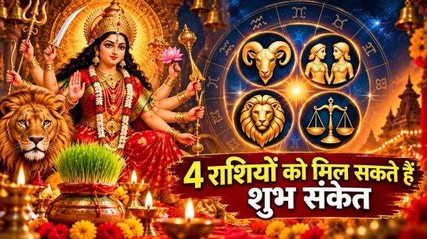 Navratri Astrology: गजकेसरी और सर्वार्थ सिद्धि योग का संयोग, 4 राशियों को मिल सकते हैं शुभ संकेत